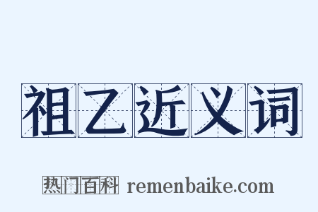 祖乙近义词是什么意思的图片